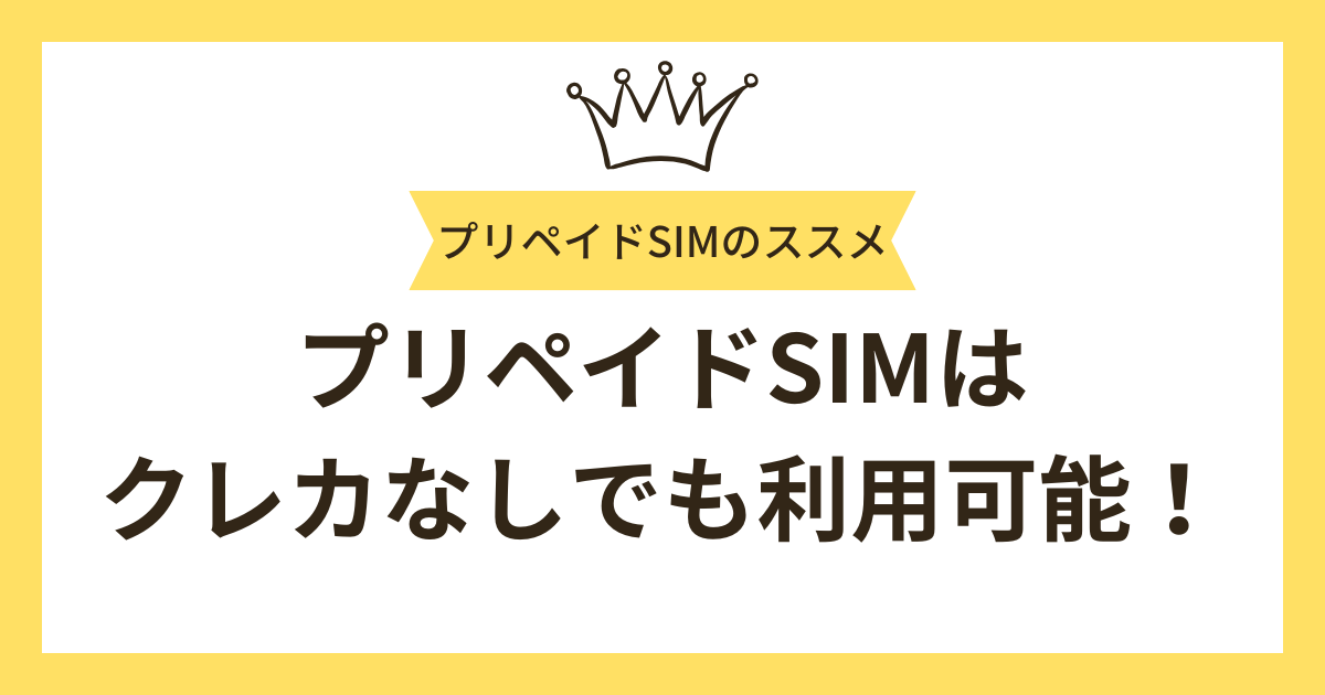まとめ：プリペイドSIMはクレカなしでも利用できる便利なSIM！